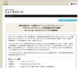 マクドナルド「チキンマックナゲット」を特別価格100円で販売