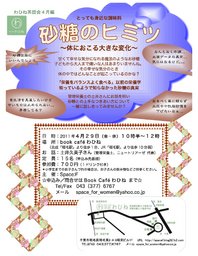 わひね茶話会「砂糖のヒミツ〜体におこる大きな変化」