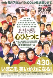 東日本大震災チャリティライブ　心ひとつに 
