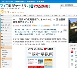 一口1万円で"復興牡蠣"のオーナーに - 三陸牡蠣の復興プロジェクト応募締め切り