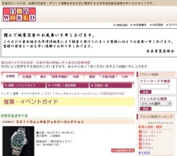 ２０１１ウォッチ＆ジュエリーコレクション
