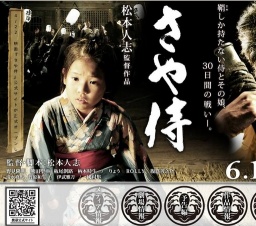 松本人志監督作品第3弾 映画「さや侍」公開