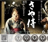 松本人志監督作品第3弾 映画「さや侍」公開