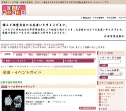 ワールドウオッチフェア