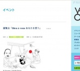 展覧会「Bien à vous あなたを想う」