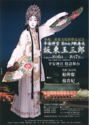 ［野外歌舞伎公演］『平安神宮 坂東玉三郎 京の七夕歌舞伎』