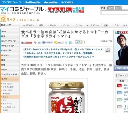 食べるラー油の次は"ごはんにかけるトマト"--カゴメ「うま辛ドライトマト」発売