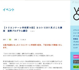 【トリエンナーレ学校第14回】ヨコトリ2011見どころ講座 連携プログラム編③