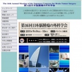 第16回日本脳腫瘍の外科学会