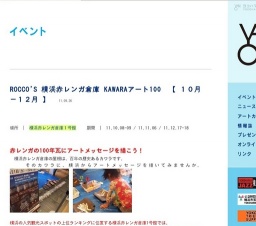 ROCCO'S 横浜赤レンガ倉庫 KAWARAアート100 【 １０月−１２月 】