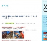 ROCCO'S 横浜赤レンガ倉庫 KAWARAアート100 【 １０月−１２月 】