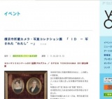 横浜市所蔵カメラ・写真コレクション展 「 ＩＤ − 写された "わたし" −」