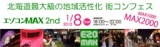 札幌で北海道最大級の地域活性化街コンを開催｜エゾコンＭＡＸ｜ＴＯＰページ
