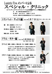 Lupintic Fiveメンバーによるスペシャル・クリニック