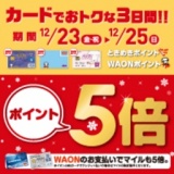 WAONポイント・ときめきポイントが5倍に！