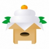 初夢「大抽選会」