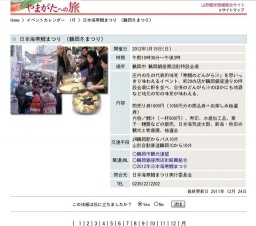 日本海寒鱈まつり （鶴岡冬まつり）