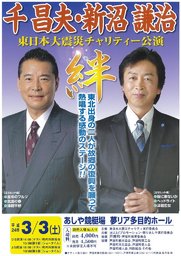 千昌夫・新沼謙治 東日本大震災チャリティー公演