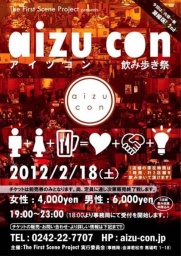 会津コン2nd 飲み歩き祭