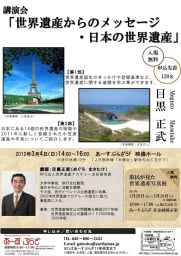 講演会「世界遺産からのメッセージ・日本の世界遺産」＠横浜