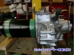 エネルギーの自給自足を目指す改造EV製作「てづくり電気自動車教室」4月度