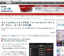 ネット上でセッションできる“ソーシャルレコーディング”サイト、ローランドが公開