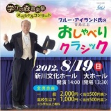 ブルーアイランド氏のおしゃべりクラシック