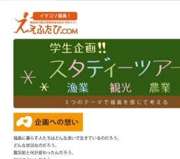 福島を感じて考えるスタディーツアー「スタ☆ふく」
