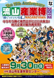 流山最大級のイベント 流山産業博2012