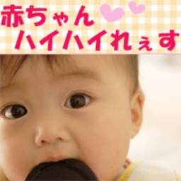 赤ちゃんハイハイれぇす 第6回