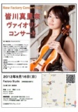 New Factory Concert Vol.2　～皆川真里奈ヴァイオリンコンサート～