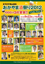 おかやま酒祭り2012  ~1000人超の大宴会!! ~