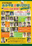 おかやま酒祭り２０１２ 　～1000人超の大宴会!! ～