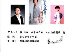 演歌の集い　奈良崎 正明ショー　ゲスト 水木ゆうや・桜　ゆみ さん