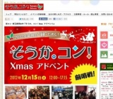 第3回 『そうか。コン！Xmas アドベント』