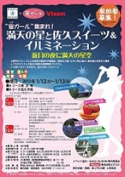 満天の星と佐久スイーツ＆イルミネーション　天体観測ツアー