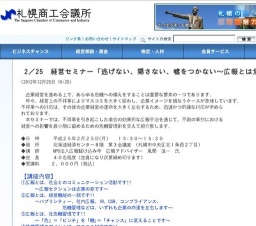 札幌商工会議所主催経営セミナー「逃げない、隠さない、嘘をつかない～広報とは危機管理なり」...