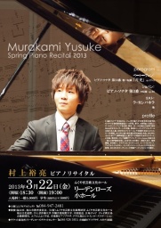 村上裕亮　ピアノリサイタル