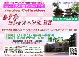 2月23日 太子あすかホール 【手作り市】 ハリマモンド事務局
