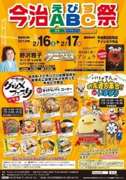 今治ＡＢＣ(えびす)祭