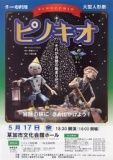 人形劇団むすび座『ピノキオ』
