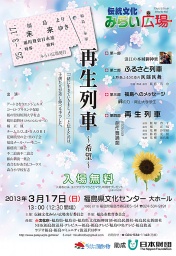 福島より未来ゆき　「再生列車」 ～希望～