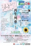 福島より未来ゆき　「再生列車」 ～希望～