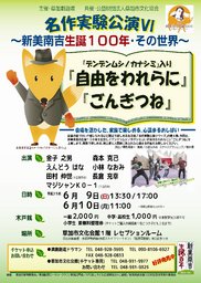 名作実験公演Ⅵ～新美南吉生誕１００年・その世界～