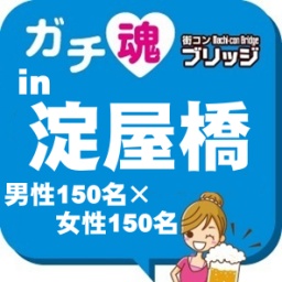 第3回ガチコンin淀屋橋【夜の部】