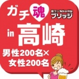 ガチコンin高崎