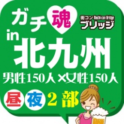 第４回ガチコンin北九州【昼の部】