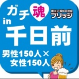 ガチコンin千日前