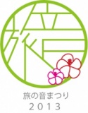 旅の音まつり2013 in 八丈島