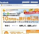 FBオープニングキャンペーン